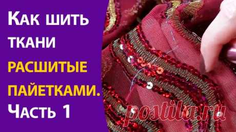 Как шить ткани расшитые пайетками ч.1 Мне есть что сказать о пошиве из таких тканей, работать приходилось с ними часто.