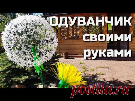 ОГРОМНЫЕ ОДУВАНЧИКИ из пластиковых бутылок (2 мастер-класса)
