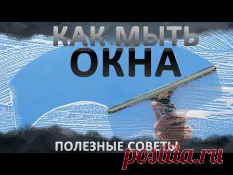 Как мыть окна.  Моем окна правильно, без разводов