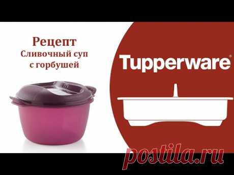 Сливочный суп с горбушей. Зерноварка Tupperware