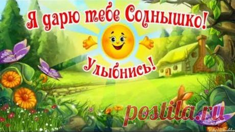 Вам сегодня пожелаю... Позитив для друзей!