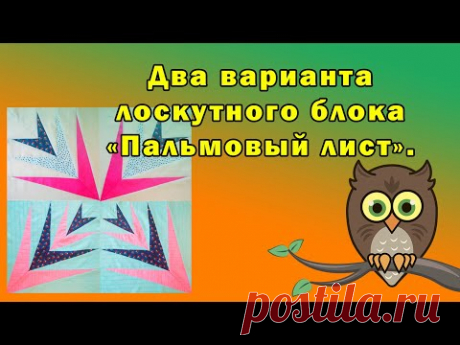 Два варианта лоскутного блока "Пальмовый лист".