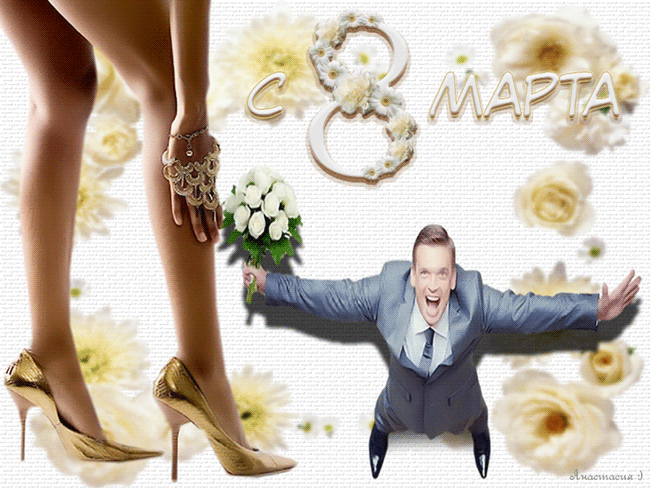 Плейкаст «УРА!!! 8 Марта на носу....»