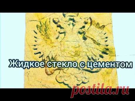 Жидкое стекло с цементом