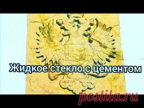 Жидкое стекло с цементом