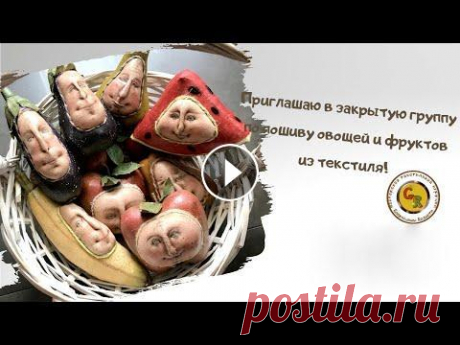 Делаем интерьерные игрушки своими руками. Приглашаю в закрытую группу для пошива овощей и фруктов из текстиля!...
