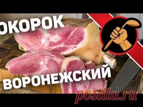 Окорок воронежский вареный. Смело рекомендую рецепт к повторению!