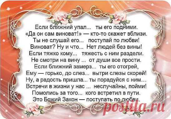 ЭТО  БОЖИЙ ЗАКОН-ПОСТУПАЙ ПО ЛЮБВИ!