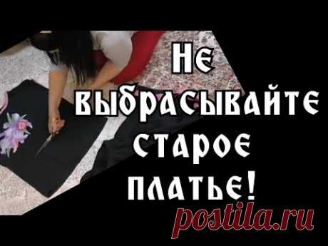 Никогда не выкину старое платье, а сошью из него очень нужную вещь для любой хозяйки!