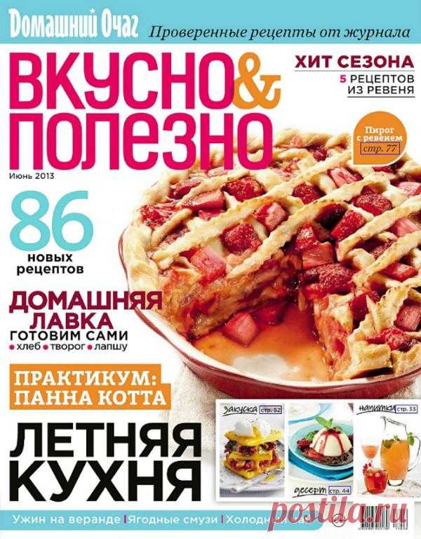 Вкусно & Полезно. Июнь 2013