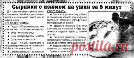 Сырники с изюмом на ужин за 5 минут