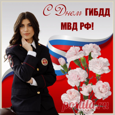 Поздравляю тебя с Днем ГАИ!
Пусть карьера идет только вверх,
Пусть мечты станут явью твои
И во всем ждет блестящий успех!