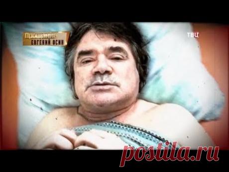 Евгений Осин. Прощание