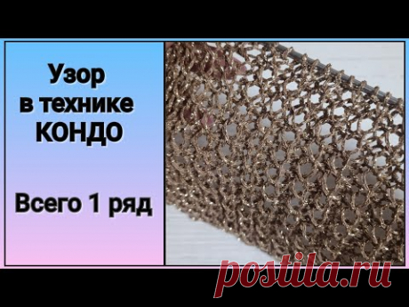 📌УЗОР СПИЦАМИ в технике КОНДО 🌺🌺🌺Всего 1 ряд🔥🔥🔥