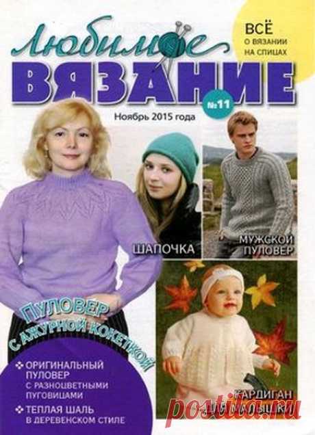 Любимое вязание №11 ноябрь 2015 Читать и скачать журналы онлайн