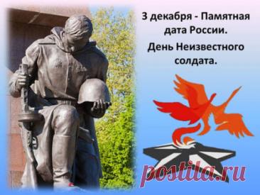 Слова «Никто не забыт, ничто не забыто» — символ Дня Неизвестного Солдата. Открытки на День Неизвестного Солдата.