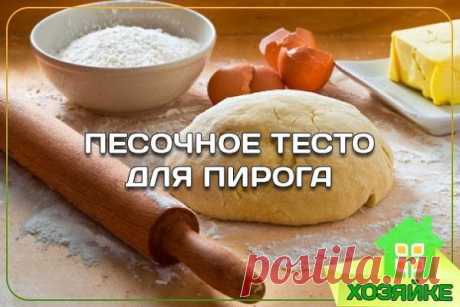 Готовим песочное тесто для пирога
Пироги на рассыпчатом песочном тесте - один из самых вкусных десертов. Такой пирог можно приготовить с любой начинкой. А тесто для него приготовить проще простого!
