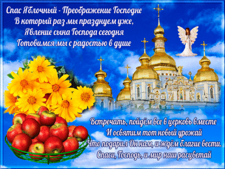 Открытки анимация Спас Яблочный | Открытки анимация