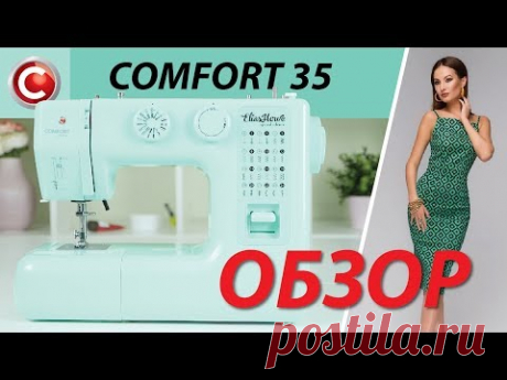 Швейная машина COMFORT 35 - обзор основных операций