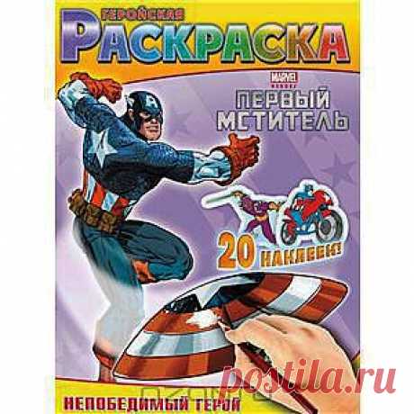 Непобедимый герой. Геройская раскраска (+ наклейки)  - Храбрый Капитан Америка отправляется на новую миссию! 
Тебя ждут новые приключения, а также яркие наклейки и геройские картинки для раскрашивания!