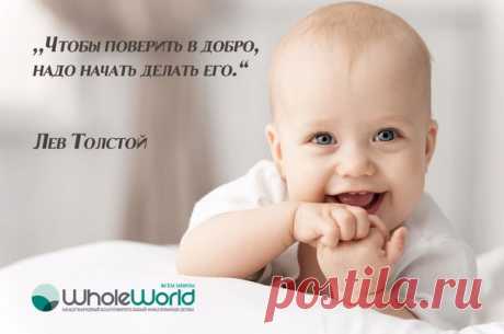 Благотворительный фонд &quot;ВСЕМ МИРОМ&quot;  https://chaykay.WholeWorld.ws
Благодарю создателей этой системы  WholeWorld  - &quot;Всем миром&quot;! Всегда мечтала помогать людям, но не знала как!!! Рекомендую! Все просто, доступно, заходишь, регистрируешься, помогаешь людям и себе! Впередhttps://chaykay.WholeWorld.ws