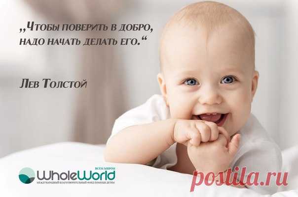 Благотворительный фонд "ВСЕМ МИРОМ"  http://chaykay.WholeWorld.ws
Благодарю создателей этой системы  WholeWorld  - "Всем миром"! Всегда мечтала помогать людям, но не знала как!!! Рекомендую! Все просто, доступно, заходишь, регистрируешься, помогаешь людям и себе! Впередhttp://chaykay.WholeWorld.ws