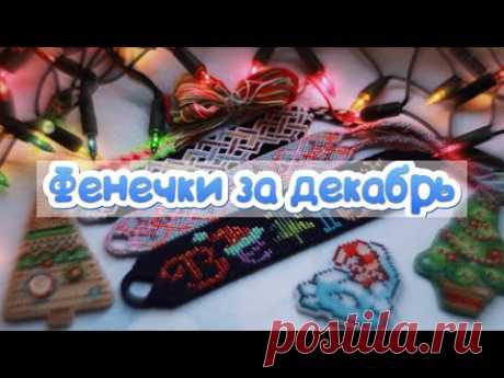 Фенечки за декабрь ✔️ 2021