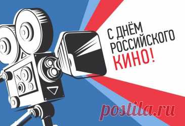 Всех любителей российской кинематографии поздравляю с Днём кино и хочу пожелать новых впечатлений, вдохновения и удовлетворения от просмотров и премьер интересных фильмов!