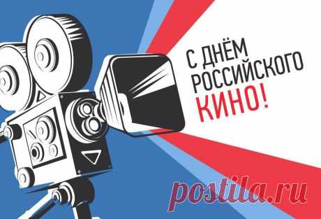 Всех любителей российской кинематографии поздравляю с Днём кино и хочу пожелать новых впечатлений, вдохновения и удовлетворения от просмотров и премьер интересных фильмов!