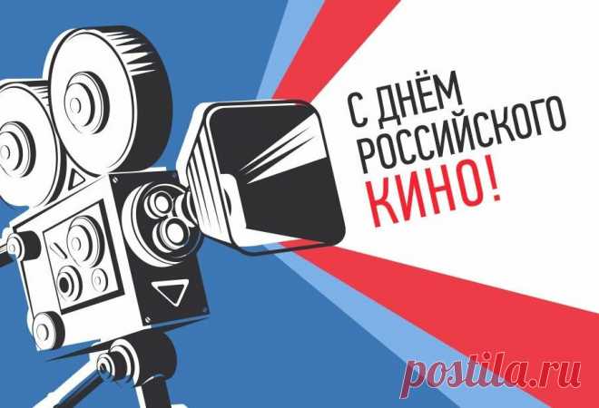 Всех любителей российской кинематографии поздравляю с Днём кино и хочу пожелать новых впечатлений, вдохновения и удовлетворения от просмотров и премьер интересных фильмов!