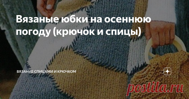 Вязаные юбки на осеннюю погоду (крючок и спицы)
