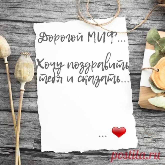 Вы не подумайте, мы не то чтобы нарываемся на комплименты, но... 😂 В честь своего 13го Дня рождения мы создали почтовый ящик , на который принимаем поздравления и пожелания ❤ Если хотите написать кому-то конкретному - сотруднику или автору МИФа, пишите смело, письмо обязательно передадим адресату. Или пишите на весь МИФ. Мы читаем каждое письмо, вдохновляемся, радуемся и даже плачем от умиления 😊 #мифу13