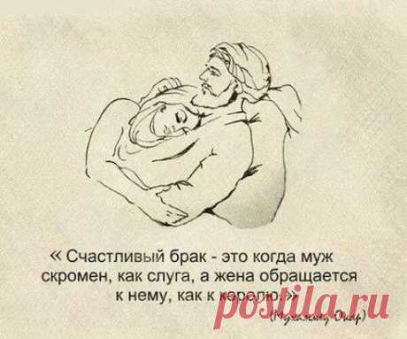 Секрет счастливого брака