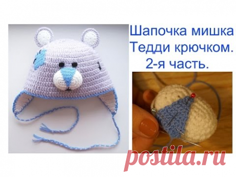 Шапочка мишка Тедди крючком. 2-ая часть. Hat Teddy Bear.