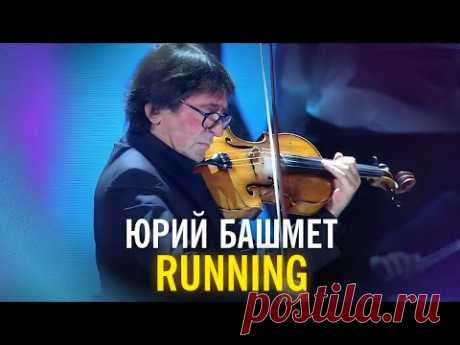 Юрий Башмет - Running