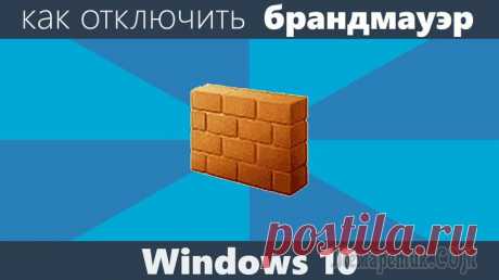 Как отключить брандмауэр в Windows 10 Прежде чем отключить брандмауэр, вы должны знать, что на вашем компьютере обязательно должен быть установлен антивирус, так как полное отключение защиты может сделать ваш компьютер более уязвимым для ...