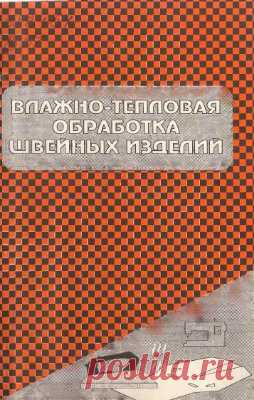 Влажно-тепловая обработка швейных изделий.А.Черепенько.