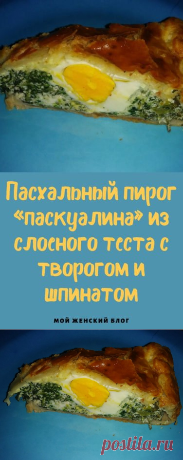 Пасхальный пирог «паскуалина» из слоеного теста с творогом и шпинатом - Мой женский блог