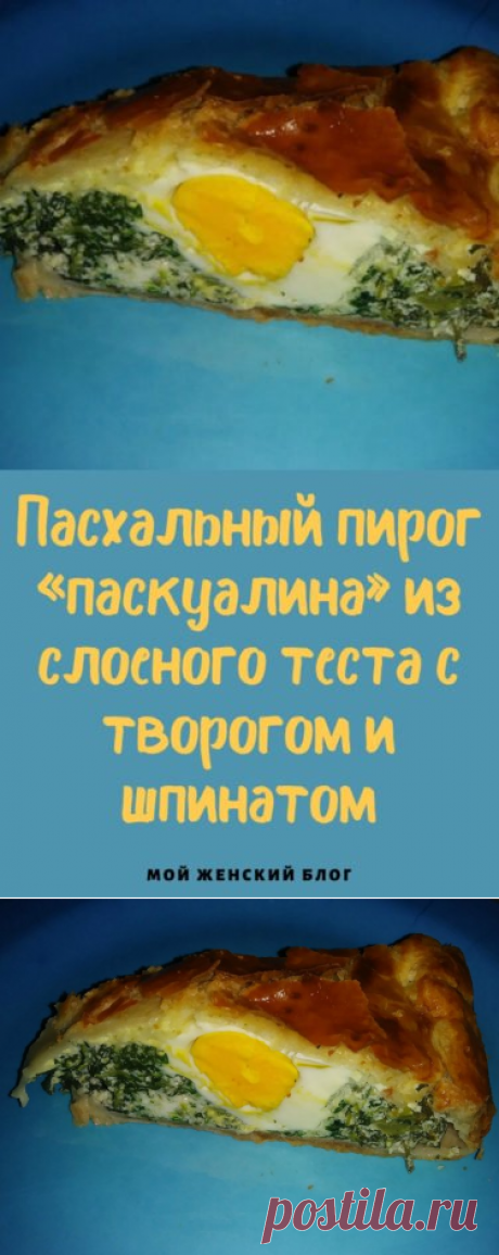 Пасхальный пирог «паскуалина» из слоеного теста с творогом и шпинатом - Мой женский блог