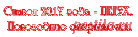 Символ 2017 года - ПЕТУХ. Новогодние открыточки