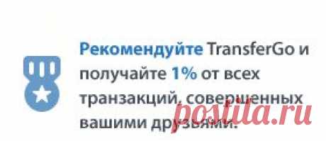 Международные денежные переводы онлайн | TransferGo.com