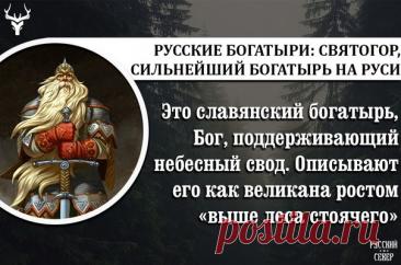 Святого́р — в древнерусской мифологии богатырь-великан. Относится к наиболее древним героям русского былинного эпоса, находящегося вне киевского и новгородского циклов и лишь отчасти соприкасающегося с первым в былинах о встрече Святогора с Ильёй Муромцем. День памяти богатыря Святогора отмечается в России 3 декабря.Открытки на День памяти богатыря Святогора.