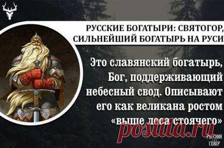 Святого́р — в древнерусской мифологии богатырь-великан. Относится к наиболее древним героям русского былинного эпоса, находящегося вне киевского и новгородского циклов и лишь отчасти соприкасающегося с первым в былинах о встрече Святогора с Ильёй Муромцем. День памяти богатыря Святогора отмечается в России 3 декабря.Открытки на День памяти богатыря Святогора.