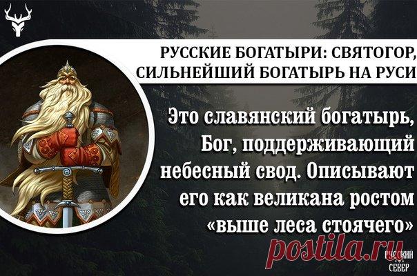 Святого́р — в древнерусской мифологии богатырь-великан. Относится к наиболее древним героям русского былинного эпоса, находящегося вне киевского и новгородского циклов и лишь отчасти соприкасающегося с первым в былинах о встрече Святогора с Ильёй Муромцем. День памяти богатыря Святогора отмечается в России 3 декабря.Открытки на День памяти богатыря Святогора.