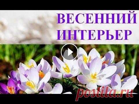 Весенний интерьер  Яркие идеи Теплая погода и новые цвета создают соответсвующее натсроение, чтобы добавить яркие акценты в интерьер своего дома! Яркие подушки или легкий мятный от...