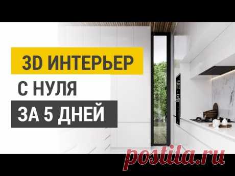 Как сделать 3D Визуализацию интерьера в 3D MAX. С нуля до фотореалистичной картинки за 5 дней.