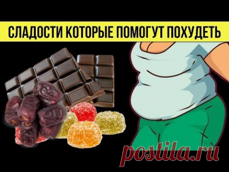 Сладости которые помогут похудеть Вот какие продукты способствуют снижению веса Рецепт похудения - YouTube