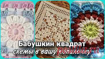 Бабушкин квадрат - схемы, идеи, вдохновение. | Жанна Рыбкина | Дзен