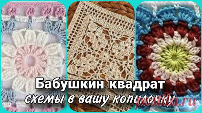 Бабушкин квадрат - схемы, идеи, вдохновение. | Жанна Рыбкина | Дзен