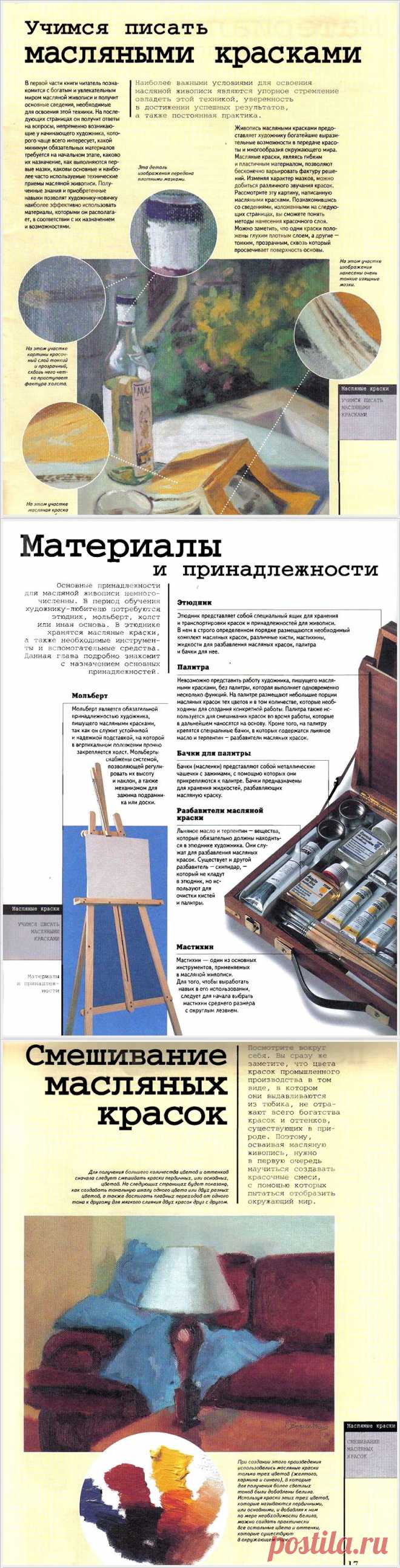 Книга "Как писать масляными красками"